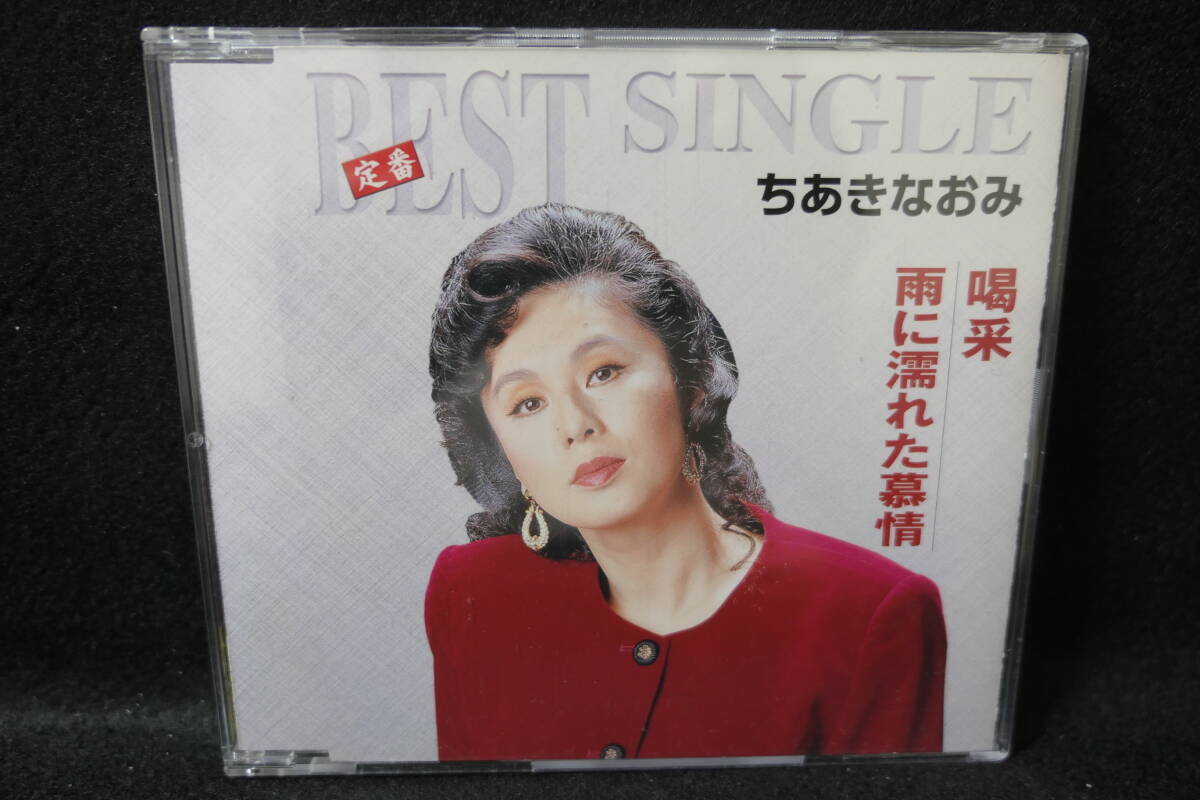●送料無料●中古CD● ちあきなおみ / 喝采 / 雨に濡れた慕情 / カラオケ・歌詞カード・メロ譜付 / 定番 BEST SINGLE / TECA-1040拍卖