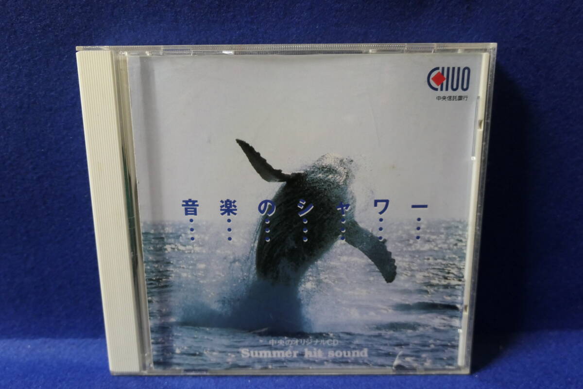 ●送料無料●中古CD● 非売品 / 音楽のシャワー / 中央のオリジナルCDサマーヒット / 中央信託銀行 / インストゥルメンタル / CTB1994拍卖