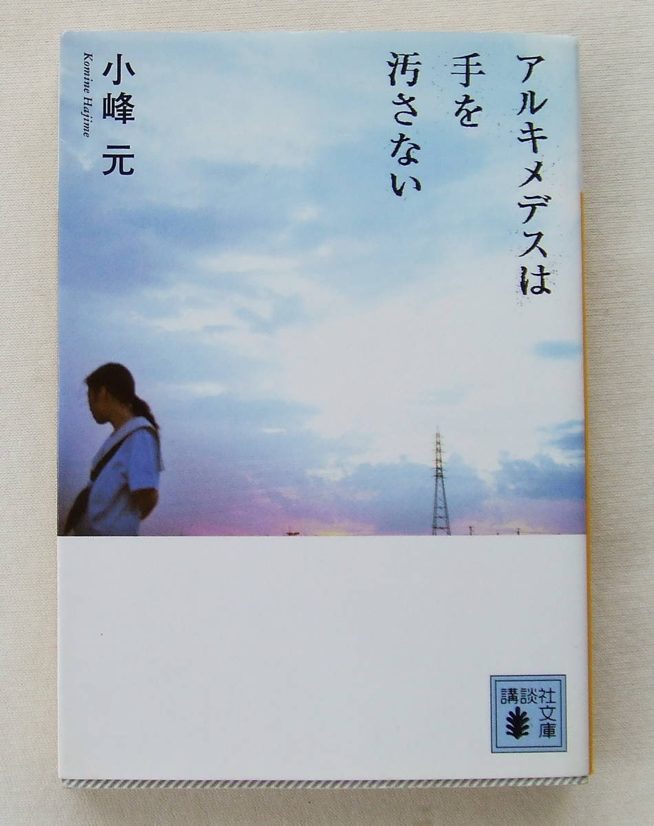 文庫「アルキメデスは手を汚さない 小峰元 講談社文庫」古本拍卖