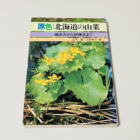 原色北海道の山菜/摘み方から料理法まで/山岸喬/山岸敦子/北海タイムス社/昭和53年拍卖