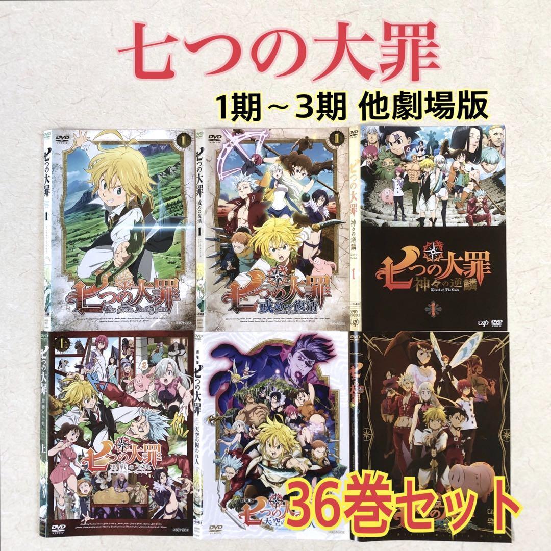 七つの大罪 1期~3期 他 DVD 全36巻 DVDレンタル落ち拍卖