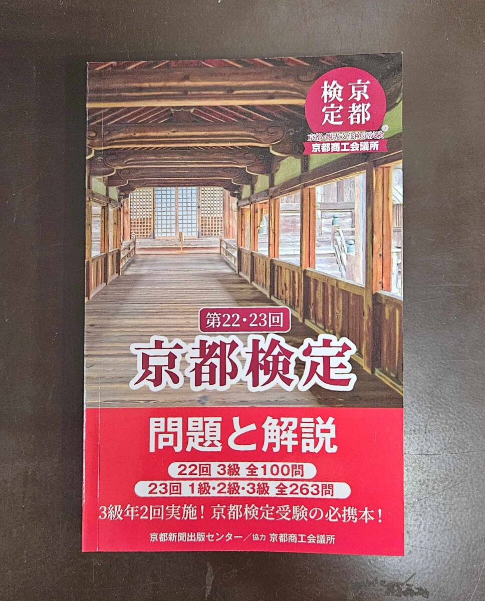 ★新品即決★第22・23回京都検定 問題と解説★過去問題集★送料無料拍卖