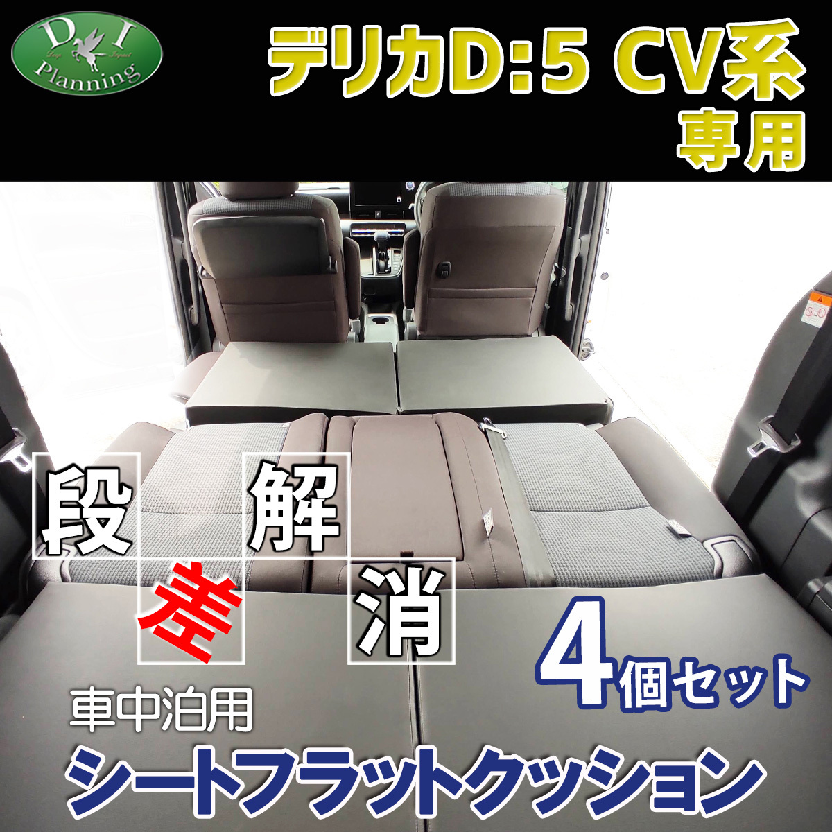 デリカD:5 CV2W CV4W CV5W CV1W 車中泊 シートフラットクッション 4個セット ベッド マットレス 段差解消 汎用 クッション 社外新品拍卖