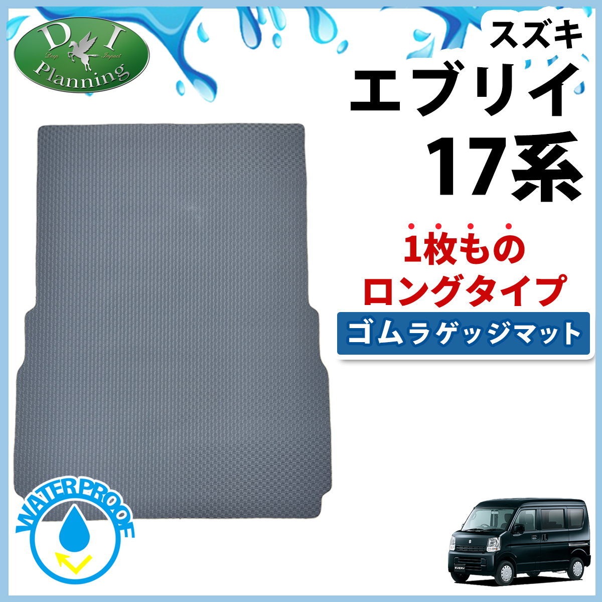 スズキ エブリイ 17系 エブリイバン DA17V スクラムバン ミニキャブバン ロング ゴムラゲッジマット ラバーラゲ-ジマット 自動車パーツ拍卖