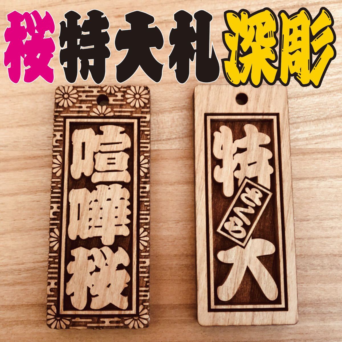 ★特大札★ 祭りは欠かせない 木札★★喧嘩札★ 桜 ★ 75×30×5mm お祭り用品拍卖