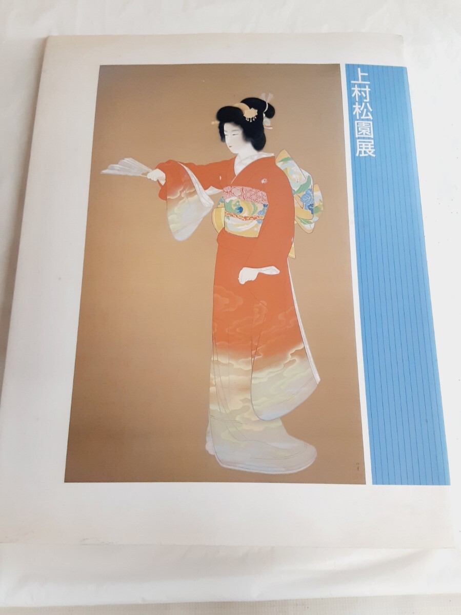 ☆上村松園展☆三重県美術館☆2004年☆破れあり☆ 絵画☆ 日本画☆拍卖