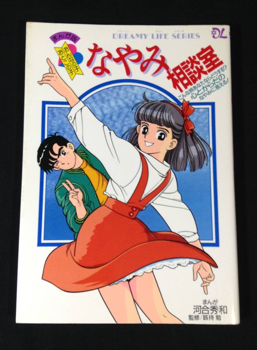 ykbd/24/0727/ym180/pk310/A/2★まんが版 おんなの子・おとこの子 なやみ相談室/まんが 河合秀和/小学館/1988年拍卖
