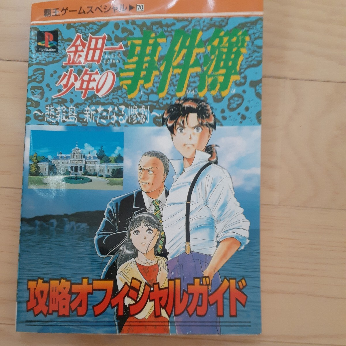 プレイステーション ゲーム 金田一少年の事件簿 公式ガイドブック ps4 ps5 ファミコン 堂本 kinki拍卖
