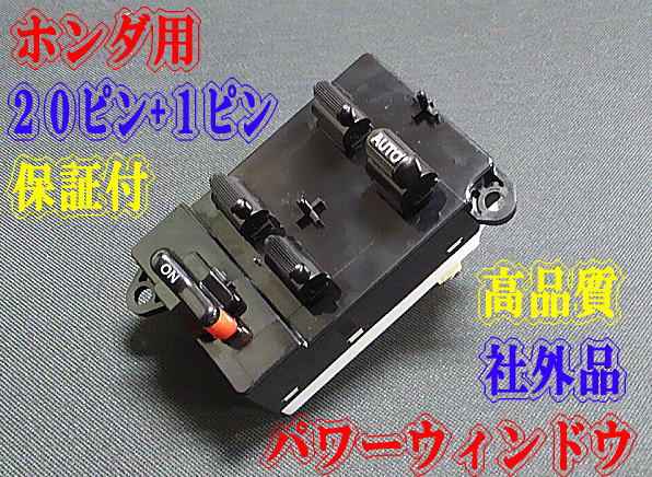 即納☆新品01☆ホンダ ザッツ・パワーウィンドウ・20+1ピンタイプ拍卖