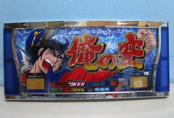 ※ 俺の空 メインパネル ロデオ-2【交換用パネル】中古品 発送現物画像です。大特価拍卖
