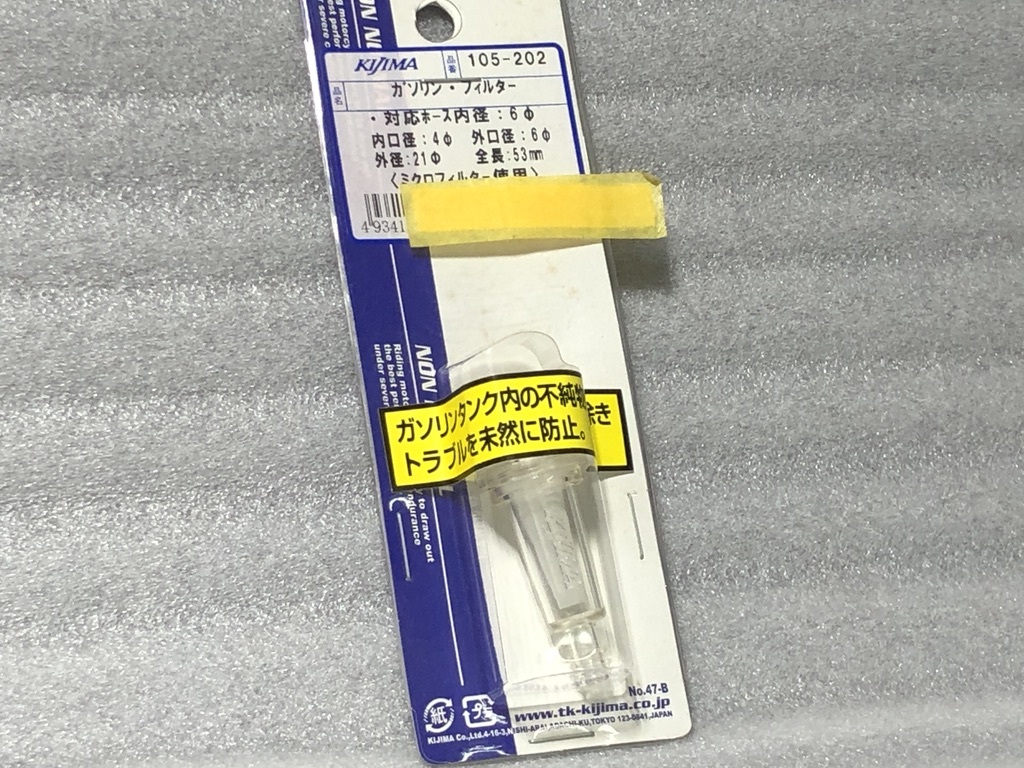 ★キジマ製★ 必需品★ ガソリン フィルター ホース内径 6mm 用 検) mm パイ Φ φフューエル ホース バンド拍卖