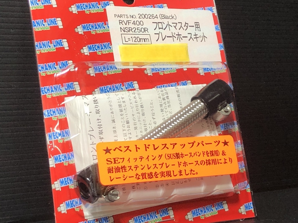 ★ポッシュ製★ フロントマスター用 ブレード ホースキット ブラック 黒 ステン メッシュ 検) mm パイ Φ φ リザーバー 別体 タンク拍卖