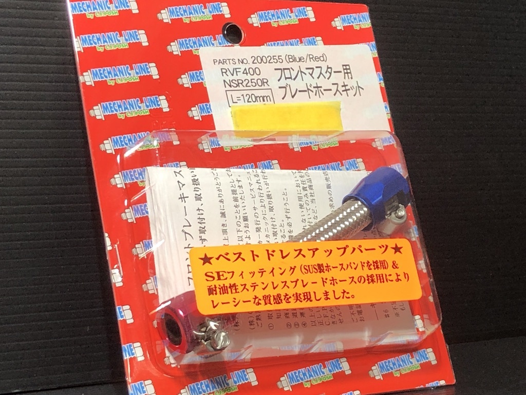 ★ポッシュ製★ フロントマスター ブレード ホースキット ブルー レッド 青 赤 ステン メッシュ 検) mm パイ Φ φ リザーバー 別体拍卖