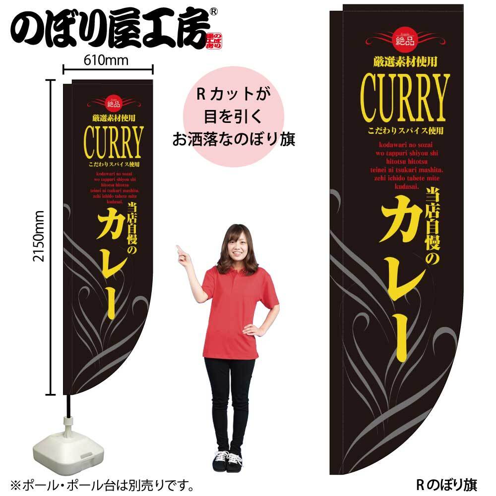 カレー 黒黄 Rのぼり のぼり屋工房 21325 (62-7055-97)拍卖