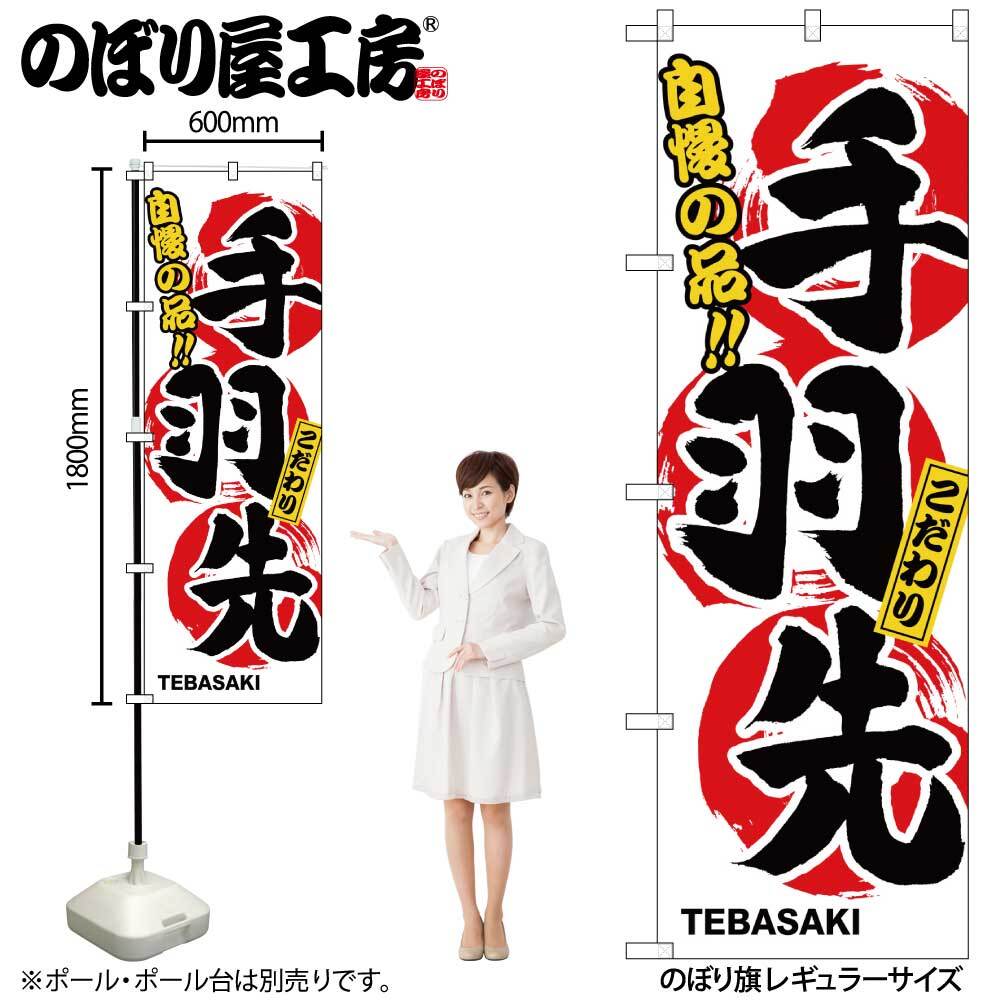のぼり屋工房 手羽先 のぼり 3168 (62-7059-79)拍卖