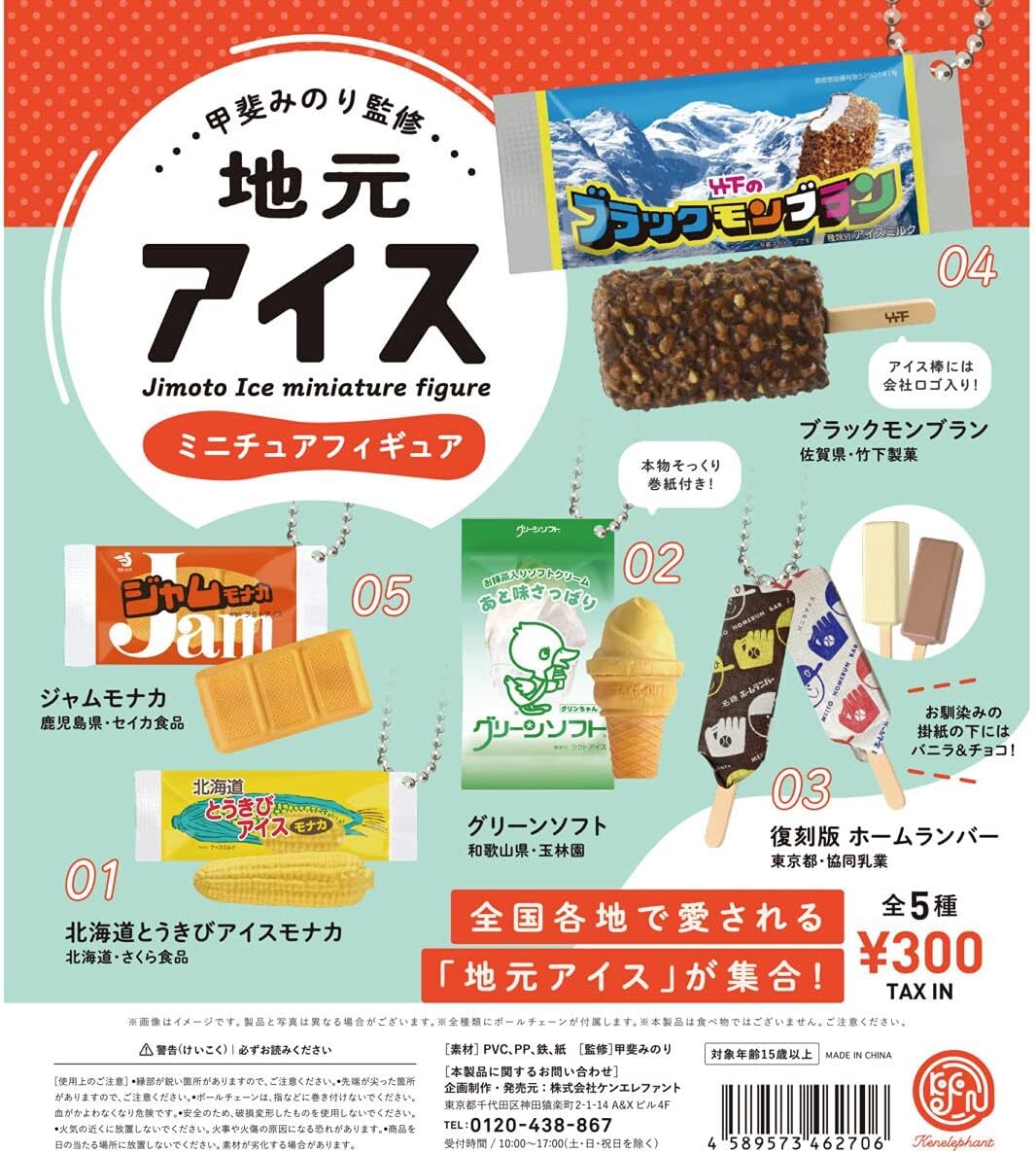 地元アイス ミニチュアフィギュア 全5種セット拍卖