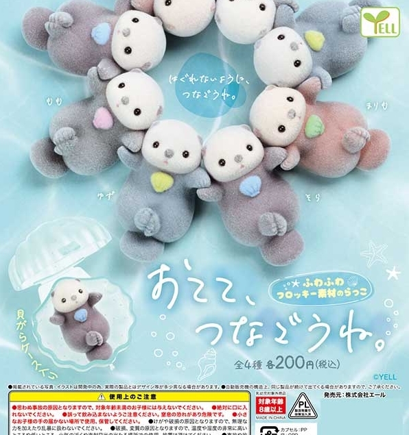 おてて、つなごうね。全4種セット ラッコ拍卖