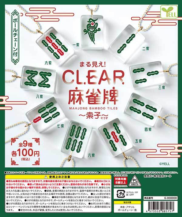 まる見え!CLEAR麻雀牌 ~索子~ 全9種セット拍卖