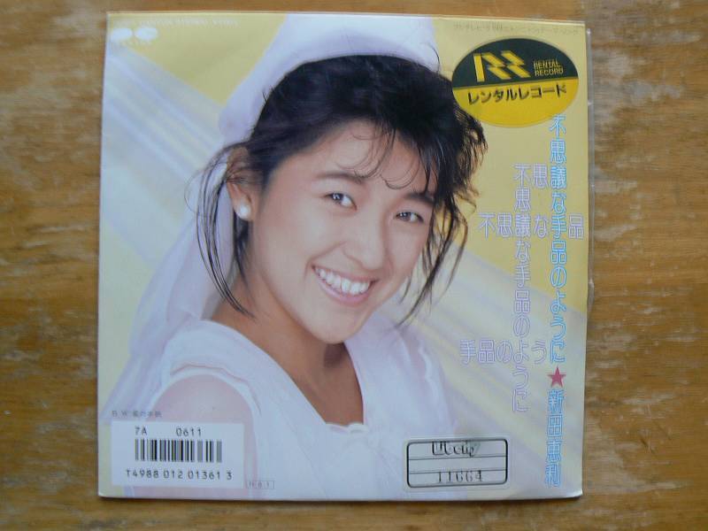 EPレコード 新田絵里 不思議な 手品のように 中古 レンタル盤拍卖