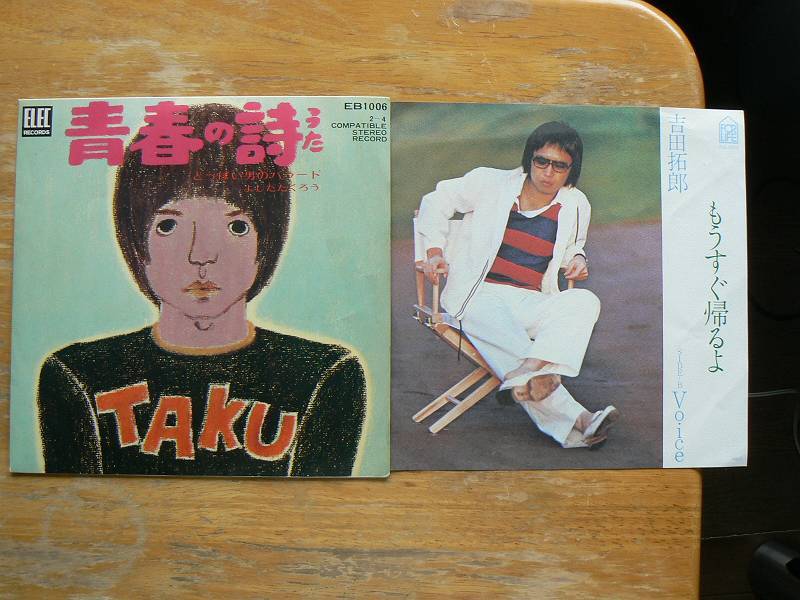 EPレコード 吉田拓郎 青春の詩 もうすぐ帰るよ 2枚 中古拍卖