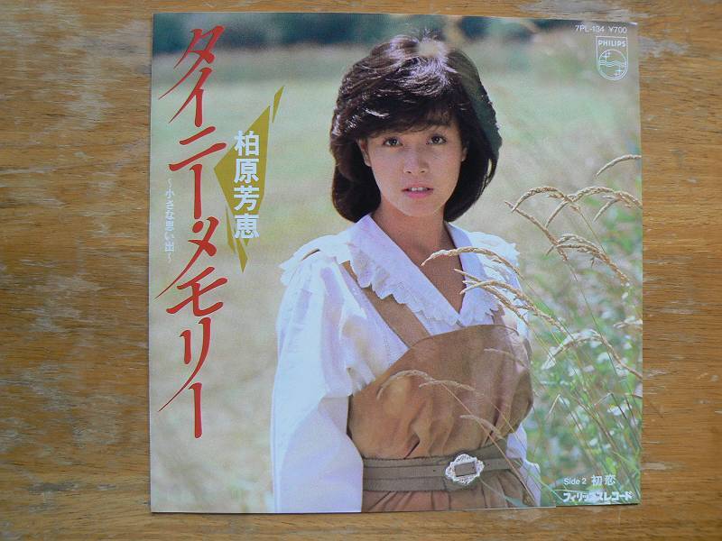 EPレコード 柏原芳恵 タイニー・メモリー拍卖