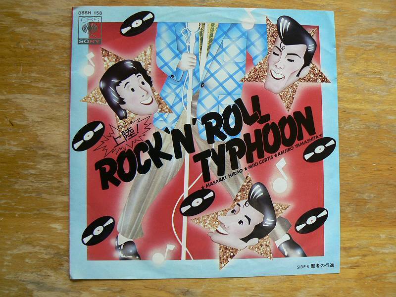 EPレコード ROCK'N ROLL TYPHOON 平尾昌晃 ミッキーカーチス 山下敬二郎 中古拍卖