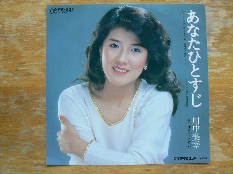 EPレコード 川中美幸 あなたひとすじ 中古拍卖