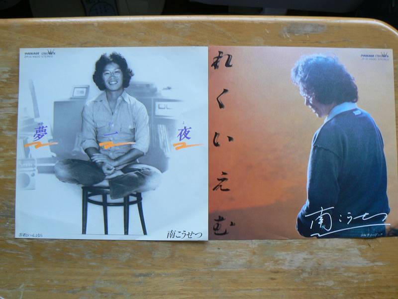 EPレコード 南こうせつ 夢夜 れくいえむ 2枚拍卖