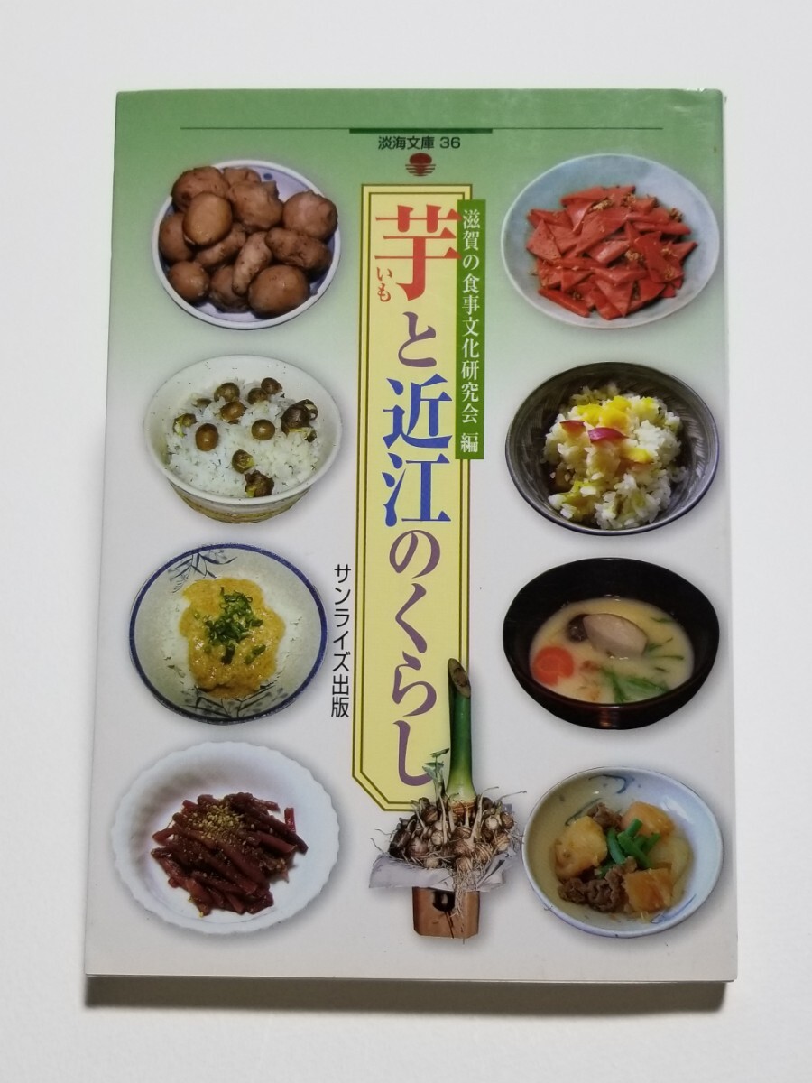 芋と近江のくらし 淡海文庫36 滋賀の食事文化研究会 サンライズ出版 2006年初版拍卖