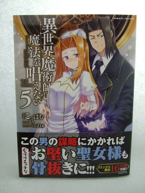 コミックス 異世界魔術師は魔法を唱えない 5巻 240709 本 コミック マンガ 漫画 ヴァルキリーコミックス こっぱむ/漫画 もち/原作 no2拍卖
