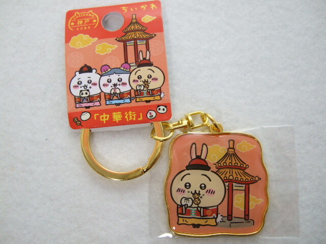 ご当地ちいかわ ダイカットキーホルダー うさぎ 神戸 中華街 240711 お土産 地域限定 キーホルダー ちいかわ ご当地キーホルダー no1拍卖