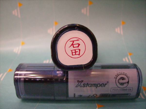 ★シャチハタ★ネーム9〔新品/石田〕1本★拍卖