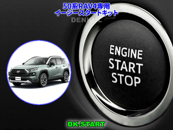 50系RAV4専用イージースタートキット【DK-START】DENKUL デンクル拍卖