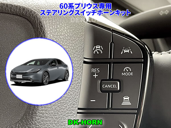 60系プリウス・プリウスPHV専用ステアリングスイッチホーンキット【DK-HORN】 DENKUL デンクル拍卖