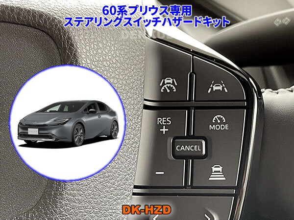 60系プリウス・プリウスPHV専用ステアリングスイッチハザードキット【DK-HZD】 サンキューハザード DENKUL デンクル拍卖