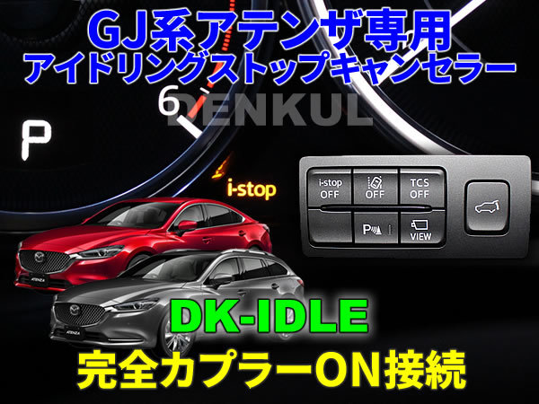 GJ系アテンザ専用アイドリングストップキャンセラー【DK-IDLE】自動キャンセル i-stop DENKUL デンクル拍卖