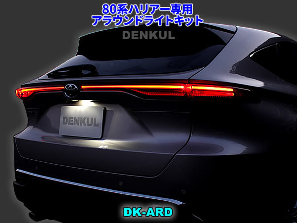 80系ハリアー(2022年10月~)専用アラウンドライトキット【DK-ARD】ウェルカムランプ DENKUL デンクル拍卖