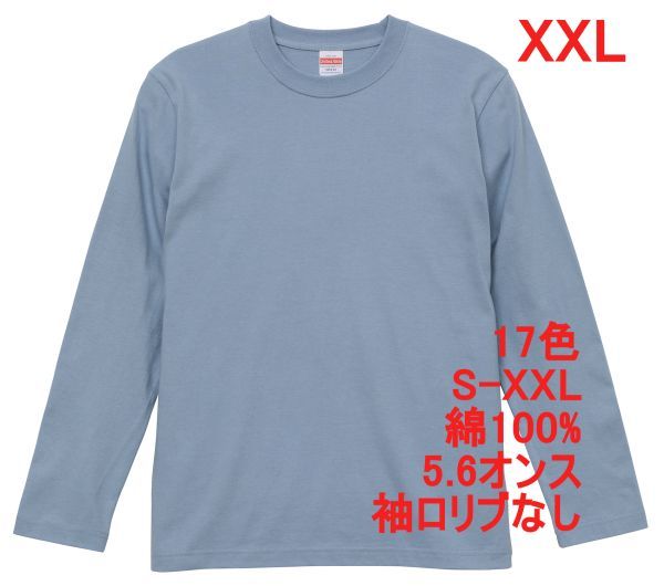 長袖 Tシャツ XXL アシッド ブルー ロンT 袖リブなし 綿100 5.6オンス 無地 無地T 長袖Tシャツ コットン A514 3L 2XL 水色 ライトブルー拍卖