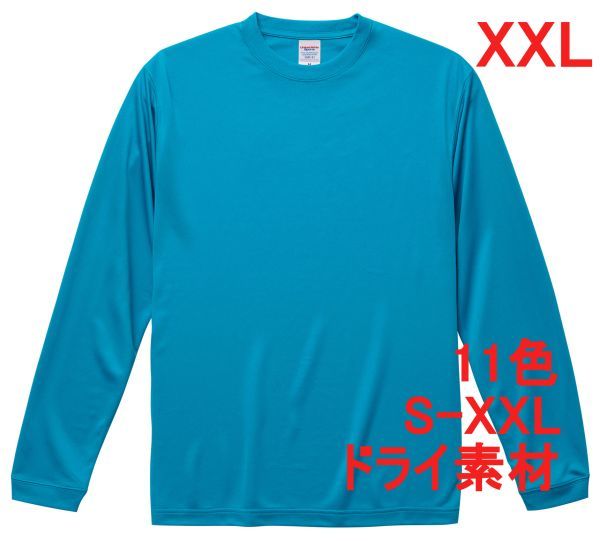 長袖 Tシャツ XXL ターコイズブルー ドライ素材 吸水 速乾 無地 袖リブ ロンT ドライ 無地T A516 3L 2XL ブルー 水色 ライトブルー 508901拍卖