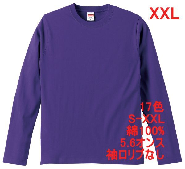 長袖 Tシャツ XXL バイオレット パープル ロンT 袖リブなし 綿100 5.6オンス 無地 無地T 長袖Tシャツ 丸首 コットン A514 3L 2XL 紫 紫色拍卖
