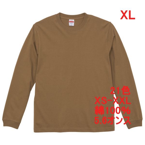 長袖 Tシャツ XL ダーク キャメル 袖リブ 綿100 5.6オンス 無地 無地T 長袖Tシャツ ロンT 丸首 コットン A513 LL 2L ブラウン 茶 茶色 5011拍卖