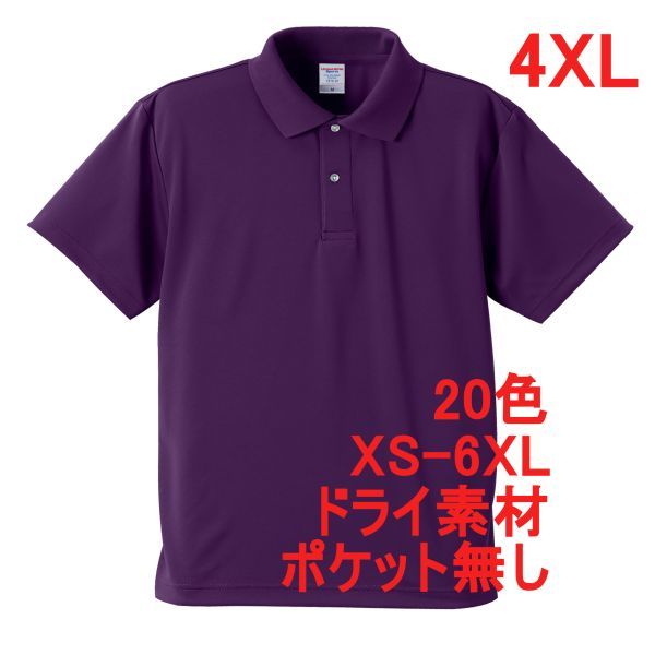ポロシャツ XXXXL パープル ドライ素材 ベーシック 無地 半袖 ドライ 吸水 速乾 胸ポケット無し A691 4XL 5L 紫 紫色 591001 5910-01 5910拍卖