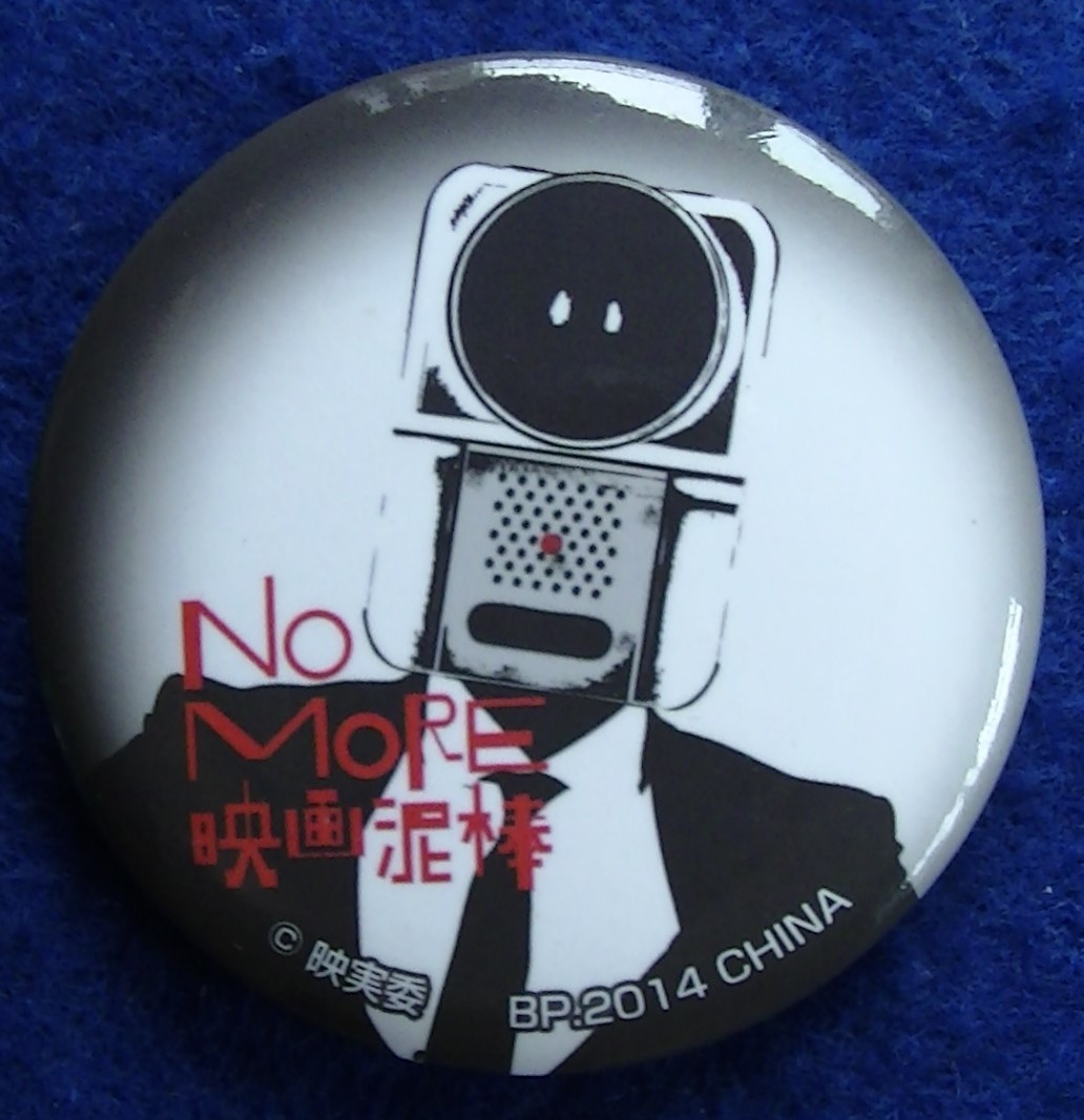 NO MORE 映画泥棒 缶バッジ拍卖