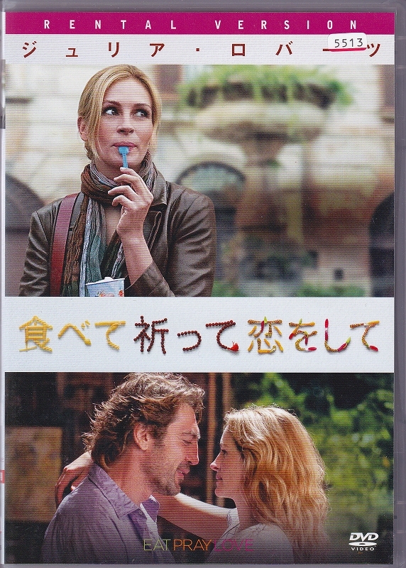 食べて祈って恋をして DVD ★ レンタル落ち 映画拍卖