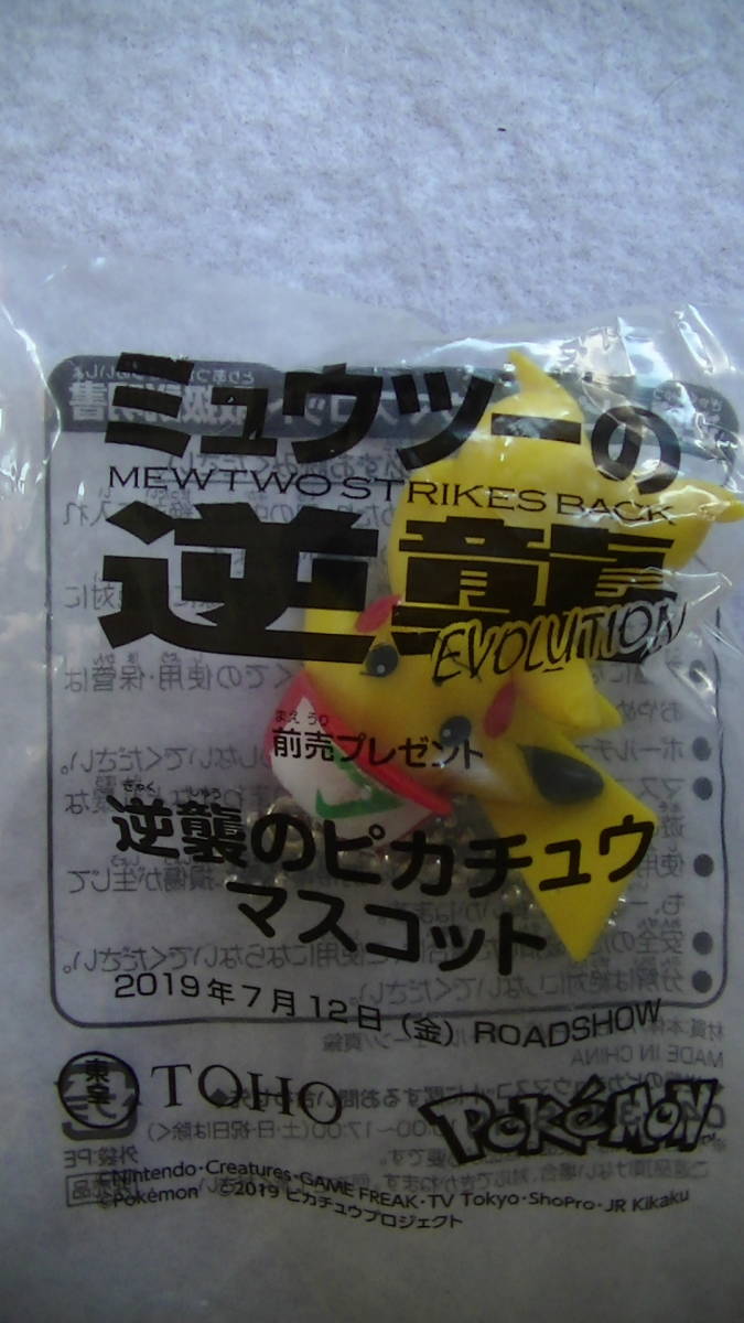 ポケットモンスター ミュウツーの逆襲 逆襲のピカチュウ マスコット ☆ ポケモン 映画拍卖