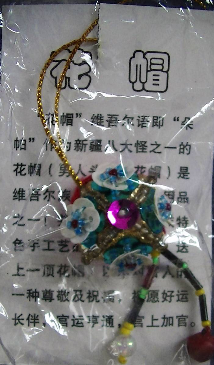 花帽 ストラップ拍卖