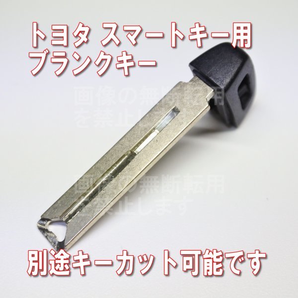 《別途キーカット可》トヨタスマートキー用 エマージェンシーキー ブランクキー 鍵 30系ヴェルファイアなど 初期化のお供に♪ TOY80-1拍卖