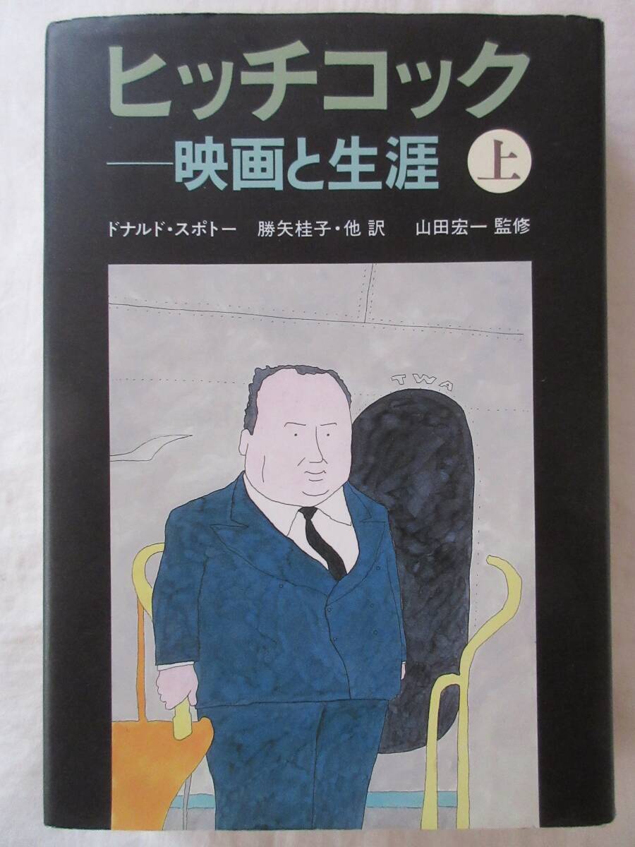 2407 ヒッチコック-映画と生涯 上巻 ドナルド/スポトー/著 勝矢桂子/〔ほか〕訳拍卖