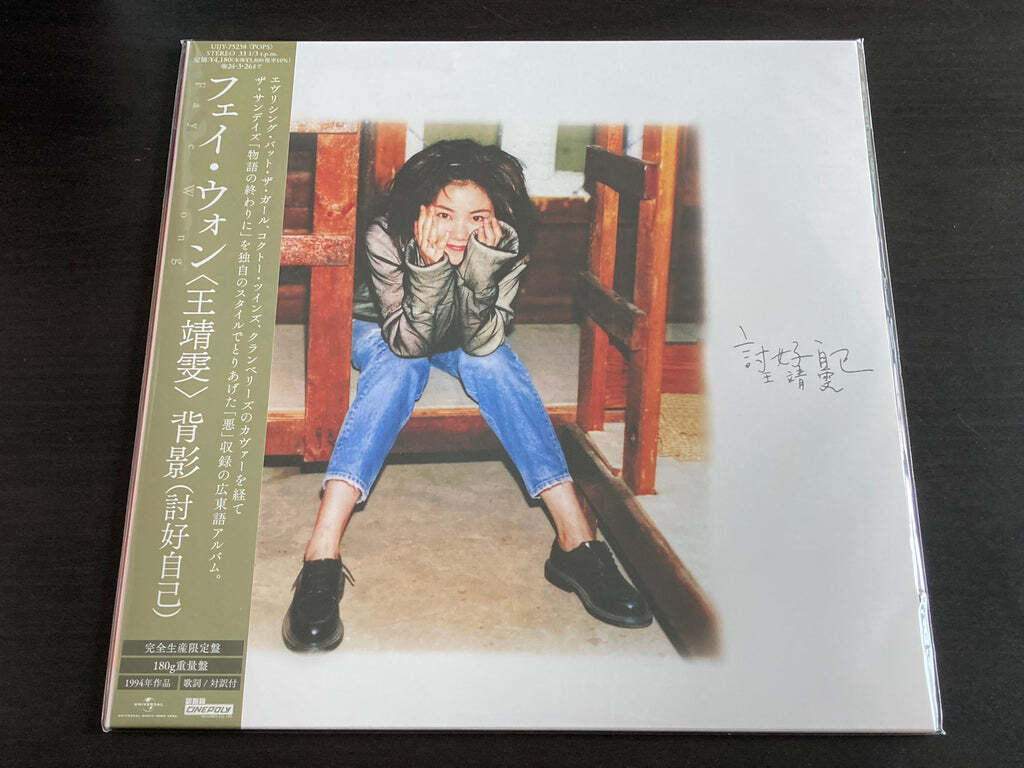 完売!LPレコード背影(討好自己)<限定盤>Faye Wong!94年発表、名義5作目の広東語アルバムす拍卖