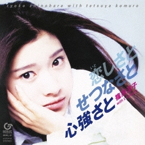 ★新品★7”シングルレコード恋しさと せつなさと 心強さと<完全生産限定盤>篠原涼子 with t.komuro拍卖